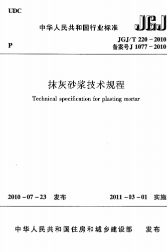 JGJT220-2010《抹灰砂浆技术规程》