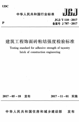 JGJT110-2017《建筑工程饰面砖粘结强度检验标准》