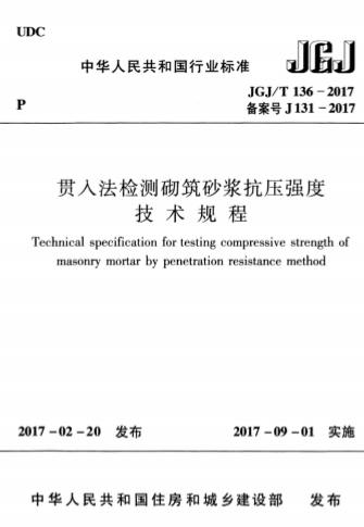 JGJT136-2017《贯入法检测砌筑砂浆抗压强度技术规程》