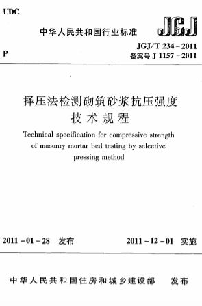 JGJT234-2011《择压法检测砌筑砂浆抗压强度技术规程》