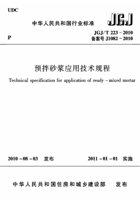 JGJT223-2010《预拌砂浆应用技术规程》