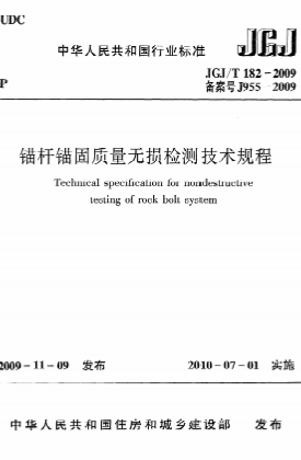 JGJT182-2009《锚杆锚固质量无损检测技术规程》