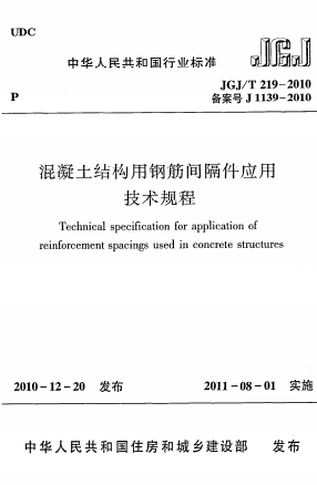 JGJT219-2010《混凝土结构用钢筋间隔件应用技术规程》