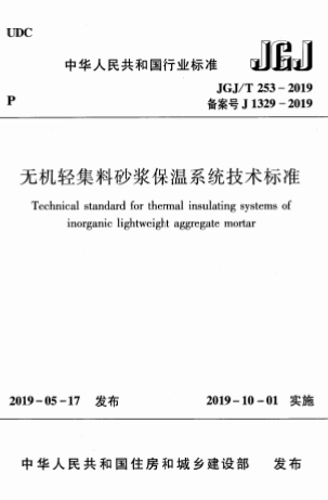 JGJT253-2019《无机轻集料砂浆保温系统技术标准》
