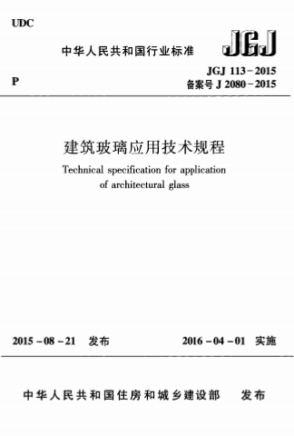 JGJ113-2015《建筑玻璃应用技术规程》