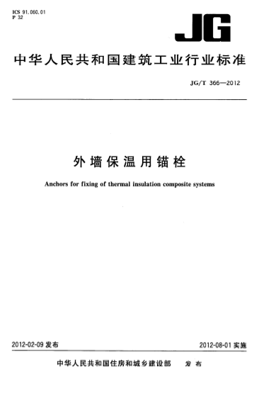 JGT366-2012《外墙保温用锚栓》