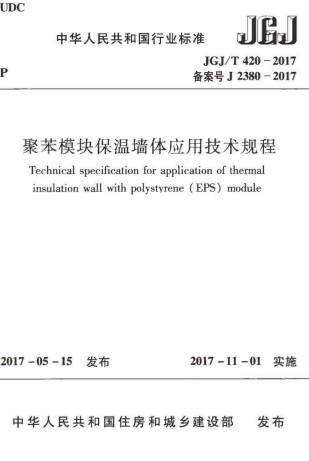 JGJT420-2017《聚苯模块保温墙体应用技术规程》