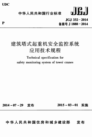 JGJ332-2014《建筑塔式起重机安全监控系统应用技术规程》