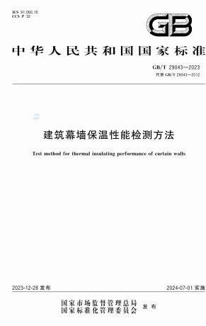 GBT29043-2023《建筑幕墙保温性能检测方法》