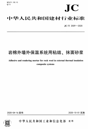 JCT2559-2020《岩棉外墙外保温系统用粘结、抹面砂浆》