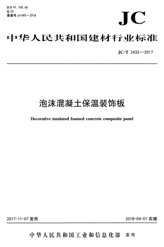 JCT2432-2017《泡沫混凝土保温装饰板》
