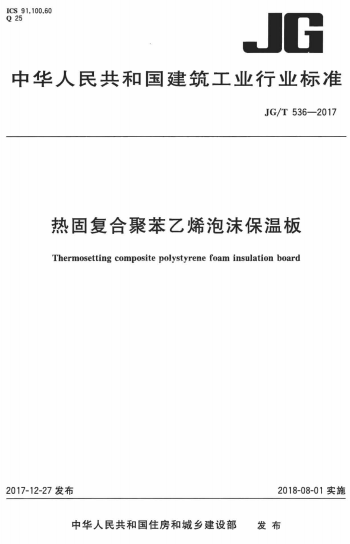 JGT536-2017《热固复合聚苯乙烯泡沫保温板》