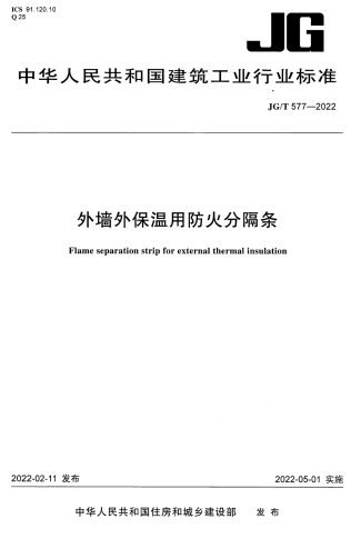 JGT577-2022《外墙外保温用防火分隔条》