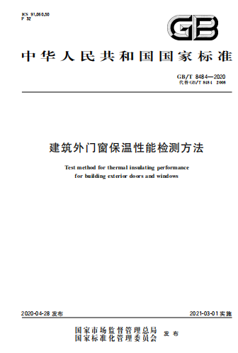 GBT8484-2020《建筑外门窗保温性能检测方法》