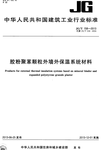 JGT158-2013《胶粉聚苯颗粒外墙外保温系统材料》