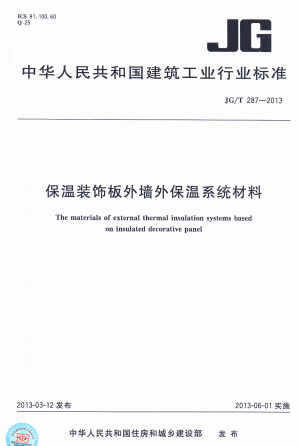 JGT287-2013《保温装饰外墙外保温系统材料》