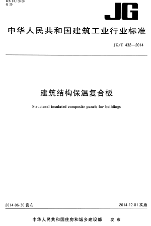 JGT432-2014《建筑结构保温复合板》