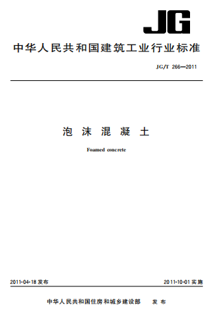 JGT266-2011《泡沫混凝土》