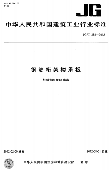 JGT368-2012《钢筋桁架楼承板》