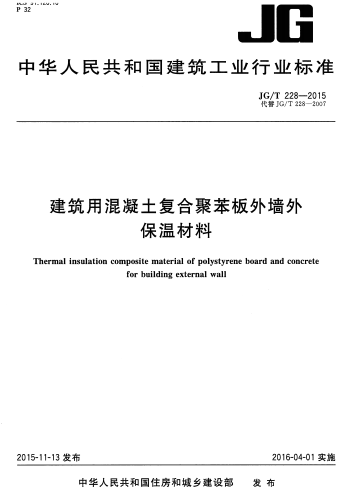 JGT228-2015《建筑用混凝土复合聚苯板外墙外保温材料》