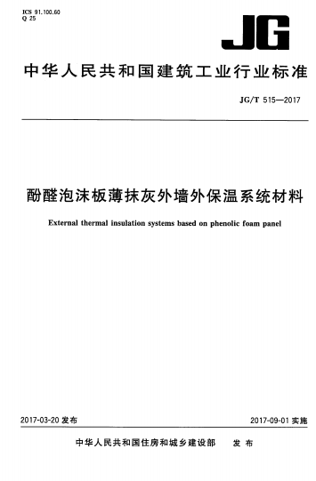 JGT515-2017《酚醛泡沫板薄抹灰外墙外保温系统材料》