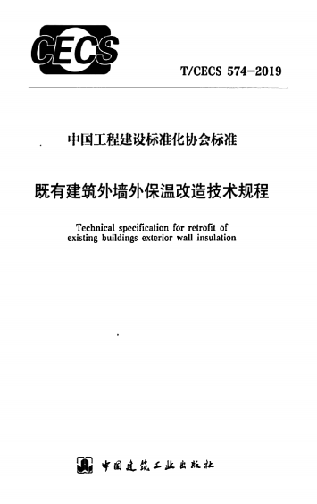 TCECS574-2019《既有建筑外墙外保温改造技术规程》