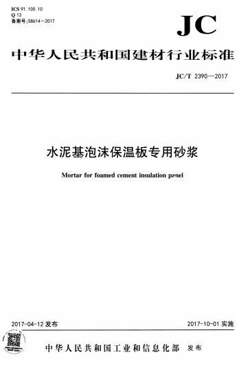 JCT2390-2017《水泥基泡沫保温板专用砂浆》