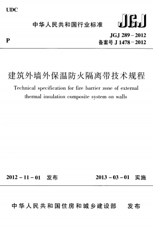 JGJ289-2012《建筑外墙外保温防火隔离带技术规程》