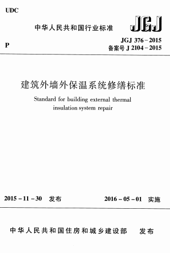 JGJ376-2015《建筑外墙外保温系统修缮标准》