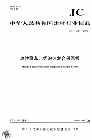 JCT2751-2023《改性聚苯乙烯泡沫复合保温板》