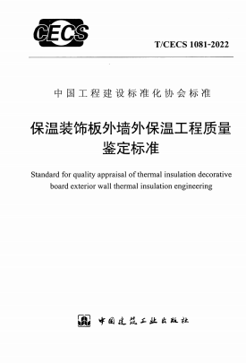 TCECS1081-2022《保温装饰板外墙外保温工程质量鉴定标准》