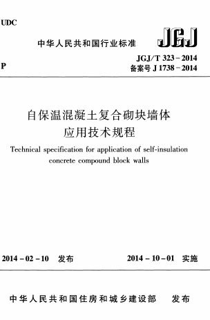 JGJT323-2014《自保温混凝土复合砌块墙体应用技术规程》