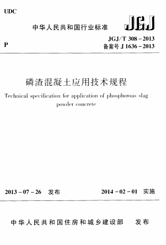 JGJT308-2013《磷渣混凝土应用技术规程 (附条文说明)》