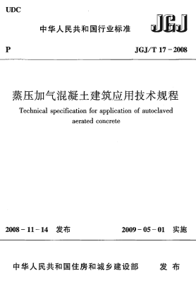 JGJT17-2008《蒸压加气混凝土建筑应用技术规程》