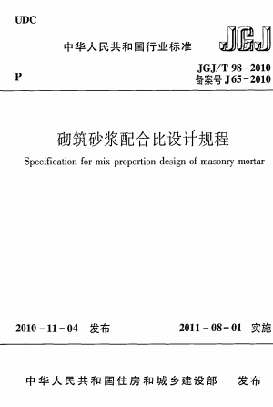 JGJT98-2010《砌筑砂浆配合比设计规程》