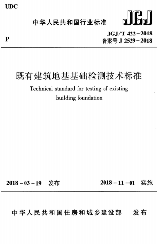JGJT422-2018《既有建筑地基基础检测技术标准》