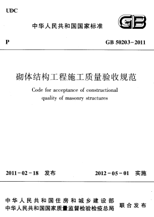 GB50203-2011《砌体结构工程施工质量验收规范》