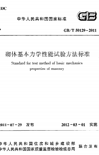 GBT50129-2011《砌体基本力学性能试验方法标准》