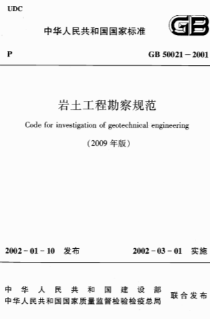 GB50021-2001《岩土工程勘察规范(附条文说明)(2009年版)》