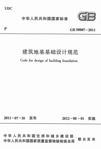 GB50007-2011《建筑地基基础设计规范》