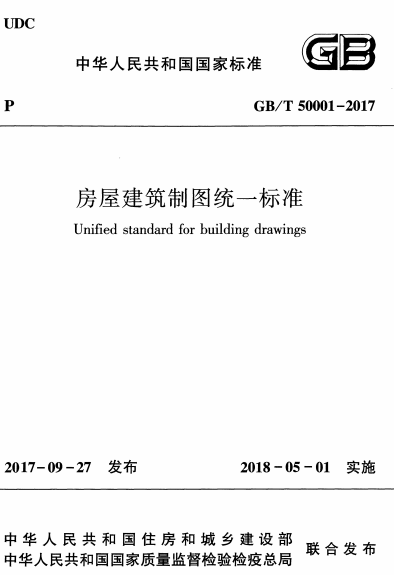 GBT50001-2017《房屋建筑制图统一标准》