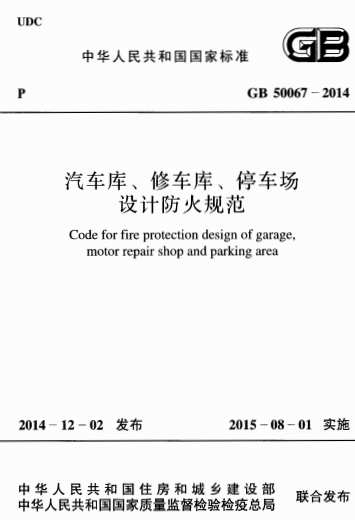 GB50067-2014《汽车库、修车库、停车场设计防火规范》