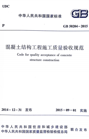 GB50204-2015《混凝土结构工程施工质量验收规范》