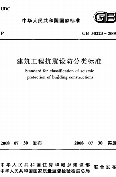 GB50223-2008《建筑工程抗震设防分类标准》