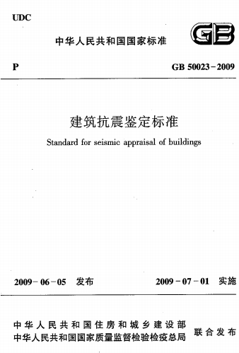 GB50023-2009《建筑抗震鉴定标准》