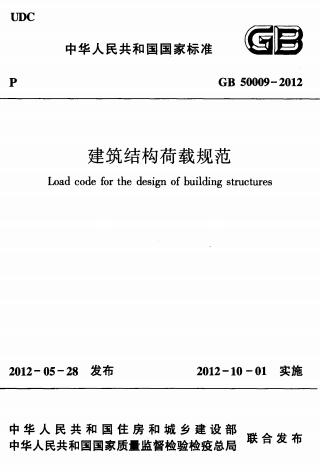 GB50009-2012《建筑结构荷载规范》
