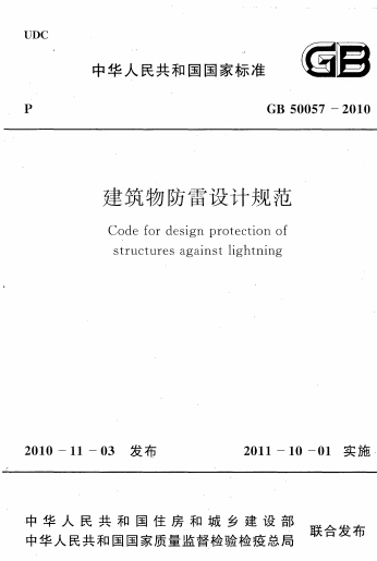 GB50057-2010《建筑物防雷设计规范》