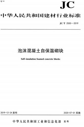 JCT2550-2019《泡沫混凝土自保温砌块》