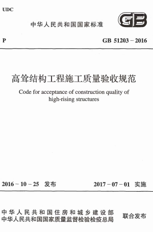 GB51203-2016《高耸结构工程施工质量验收规范附条文》