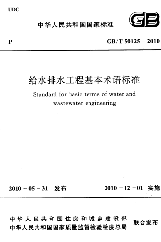 GBT50125-2010《给水排水工程基本术语标准》